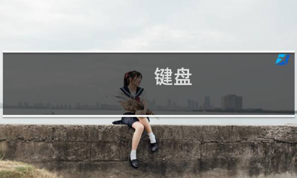 键盘 清洗 - 键盘脏了我擦一下 750hs
